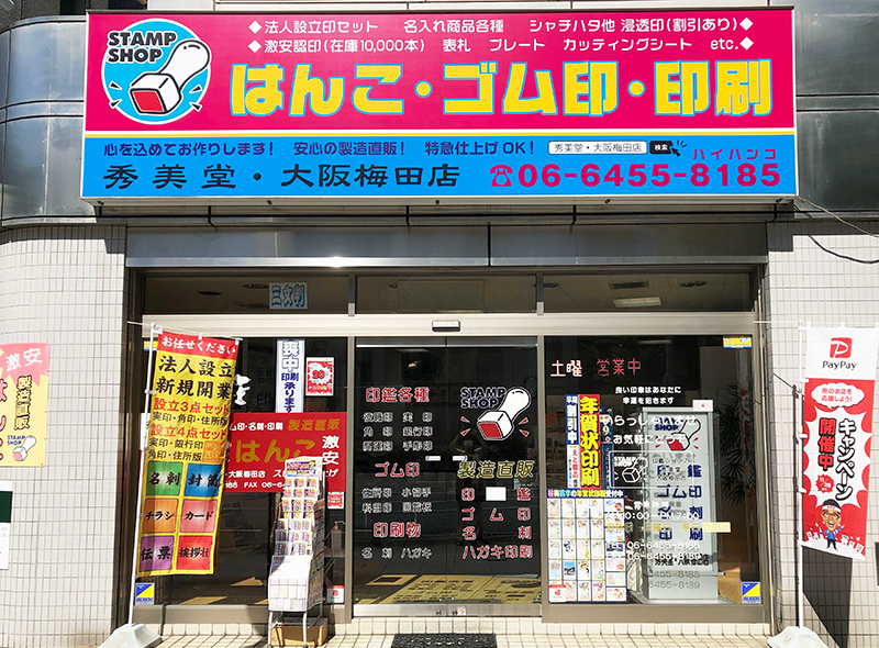 秀美堂・大阪梅田店